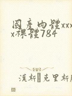 国产肉体xxxx裸体784