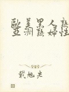 欧美黑人熟妇与亚洲熟妇性