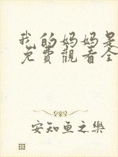 我的妈妈是魅魔免费观看全集动漫