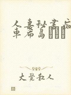 人妻秘书痴汉电车希岛あいり