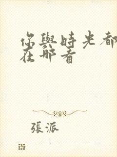 你与时光都很甜在哪看封面