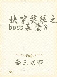 快穿系统之反派boss来袭》封面