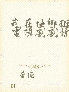 我在他乡挺好的电视剧剧情介绍