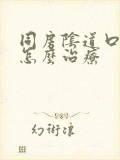 同房阴道口疼是怎么治疗封面