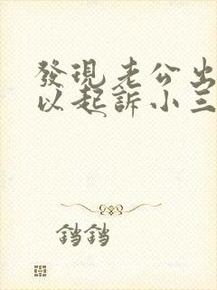 发现老公出轨可以起诉小三嘛