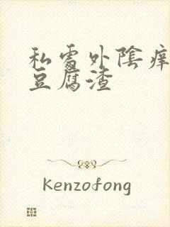 私处外阴痒白带豆腐渣