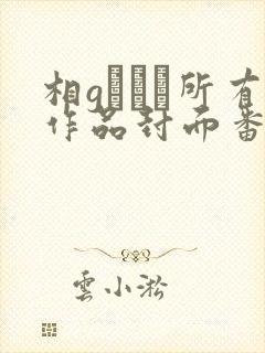 相gみなみ所有作品封面番号