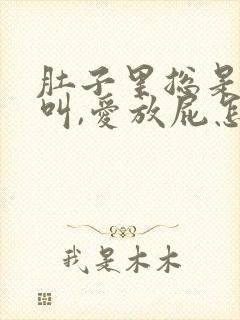 肚子里总是咕咕叫,爱放屁怎么回事封面