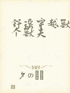 舒瑶穿越兽世五个兽夫