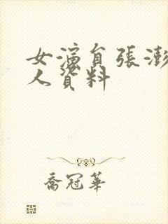 女演员张澎澎个人资料