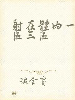 射在体内一区二区三区