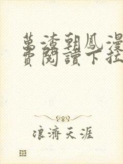 万渣朝凤漫画免费阅读下拉式漫画六漫画