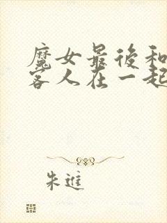 魔女最后和那个客人在一起在线观看