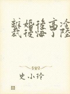 离婚后高冷女总裁后悔了陆尘封面