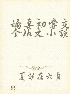 娇妻初尝交换(全)h文小说