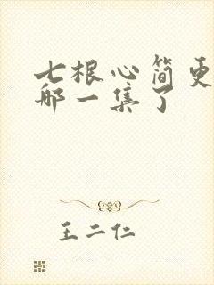 七根心简更新到哪一集了