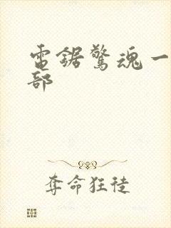 电锯惊魂一共几部