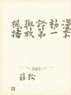 枫与铃动漫免费播放第一季在线观看