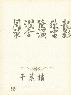 周润发狄龙张国荣合演电影