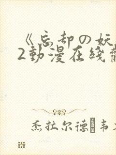《忘却の妖狐》2动漫在线观看