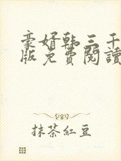 豪婿韩三千完整版免费阅读