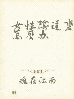 女性阴道变松了怎么办