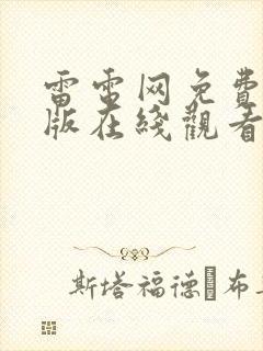 雷电网免费完整版在线观看