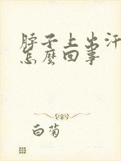 脖子上出汗多是怎么回事