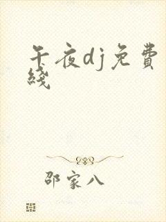 午夜dj免费在线
