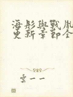 海彤与战胤最新更新章节全文免费阅读