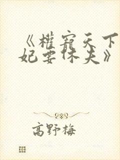 《权宠天下:医妃要休夫》