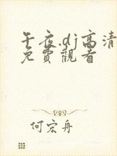 午夜.dj高清免费观看
