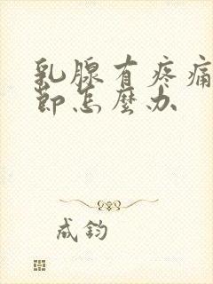 乳腺有疼痛有结节怎么办封面