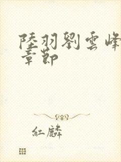 陆羽刘云峰最新章节