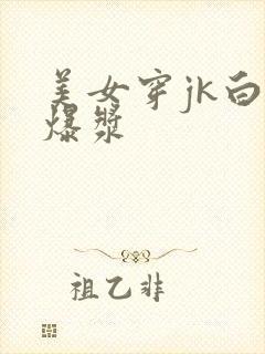 美女穿jk白丝爆浆
