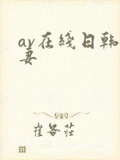 av在线日韩人妻