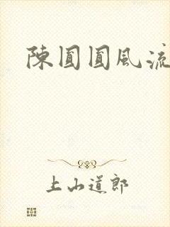 陈圆圆风流艳史