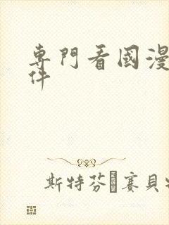 专门看国漫的软件