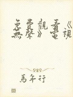 免费观看《密战无声》电视剧封面