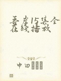 吾岸15集全集在线播放