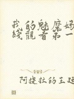 我的魅魔妈妈在线观看第一季免费