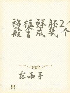 移植鲜胚2个一般会成几个