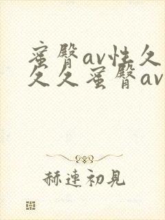 蜜臀av性久久久久蜜臀av凤鸣阁封面