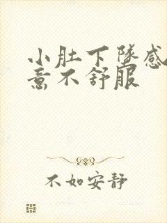 小肚下坠感有尿意不舒服