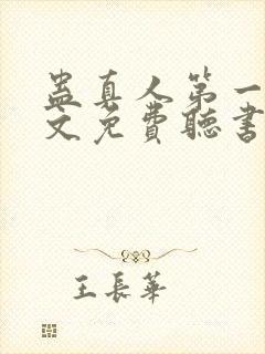 蛊真人第一部全文免费听书