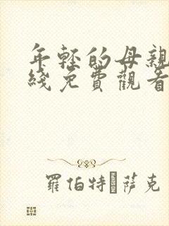 年轻的母亲8在线免费观看封面