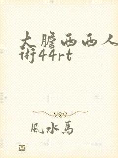 大胆西西人体艺术44rt
