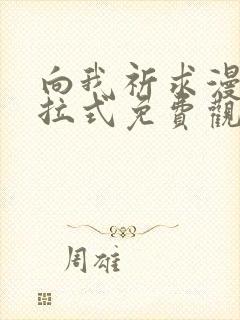 向我祈求漫画下拉式免费观看