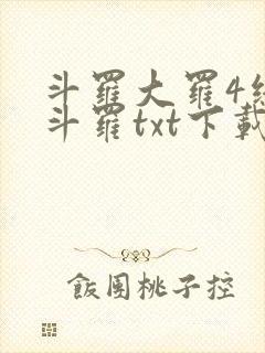 斗罗大罗4终极斗罗txt下载
