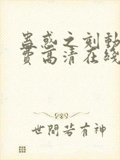 蛊惑之刻动漫免费高清在线观看封面